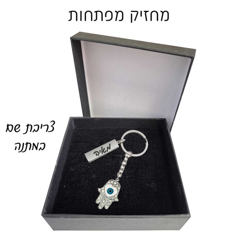 מחזיק מפתחות עם צריבת לייזר בקופסא מהודרת עם הקדשה אישית 