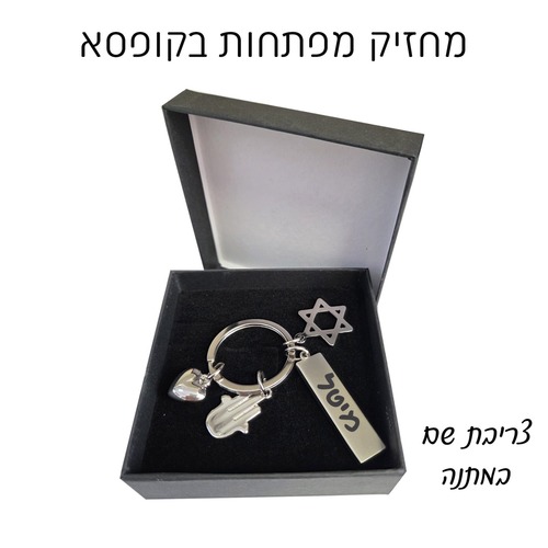 מחזיק מפתחות עם צריבת לייזר בקופסא מהודרת עם הקדשה אישית 