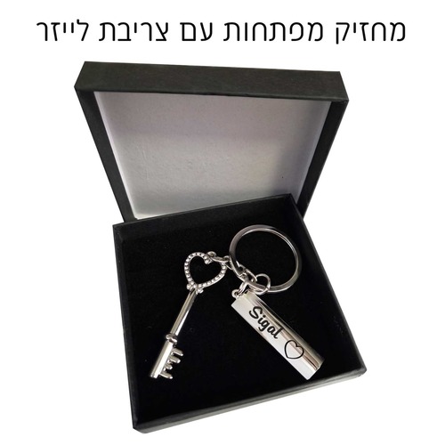 מחזיק מפתחות עם צריבת לייזר בקופסא מהודרת עם הקדשה אישית 