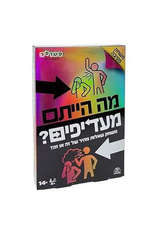 מה הייתם מעדיפים?