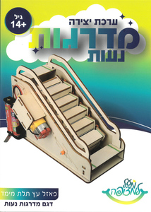 מודל הרכבה מעץ ואלקטרוניקה/ דגם מדרגות נעות