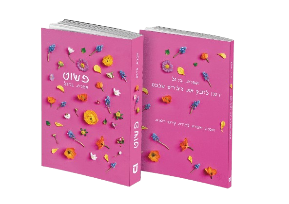 פשוט וחוברת רוצו לחבק את הילדים שלכם - אפרת ברזל (2 כרכים)