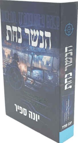 הנשר נחת - יונה ספיר