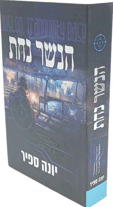 הנשר נחת - יונה ספיר
