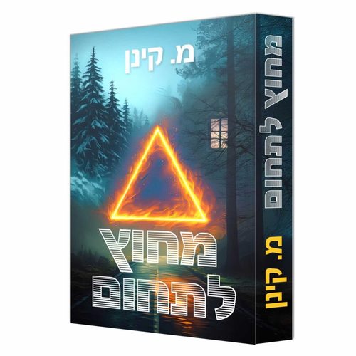 מחוץ לתחום - מ. קינן