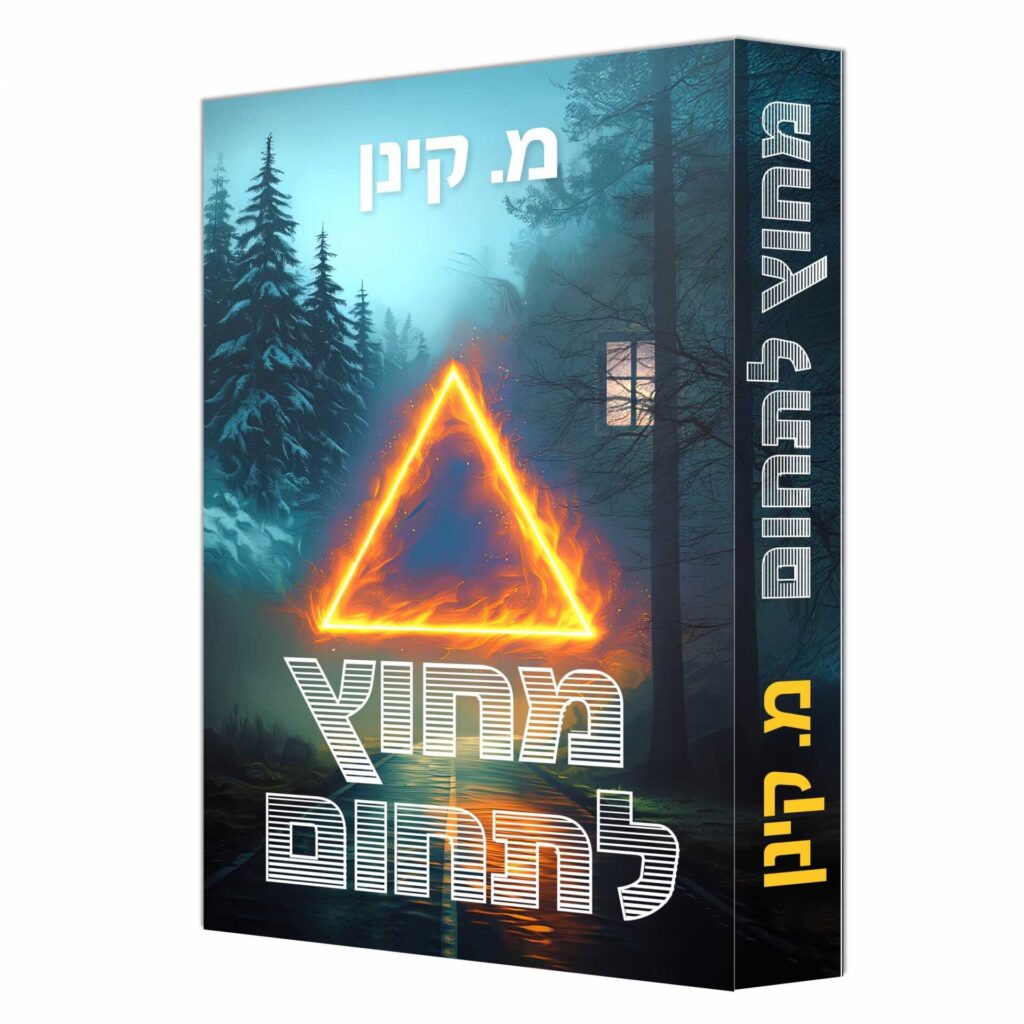 מחוץ לתחום - מ. קינן