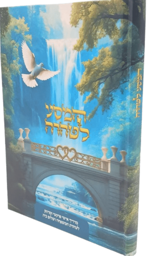 המסע לטהרה -  מדריך אישי פרקטי ומרתק לטהרת המשפחה ושלום בית