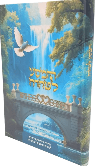 המסע לטהרה -  מדריך אישי פרקטי ומרתק לטהרת המשפחה ושלום בית