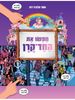 ספר חיפוש קסום - חפשו את החד קרן / תמר הלברג-רוג