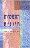 התמכרות חיובית(יד 2) - דר וויליאם גלאסר