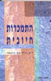 התמכרות חיובית(יד 2) - דר וויליאם גלאסר מיסטיקה
