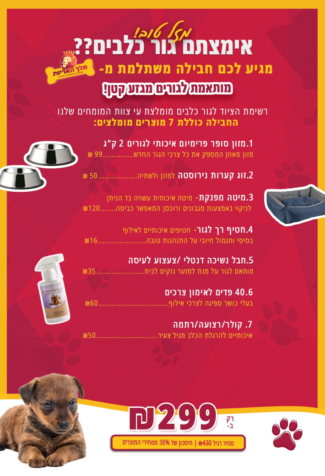 חבילת גורים בסיסית לכלבים מגזע קטן (7 מוצרים)