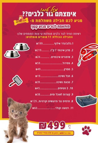 חבילת גורים מגזע קטן משתלמת במיוחד!!! (11 מוצרים)