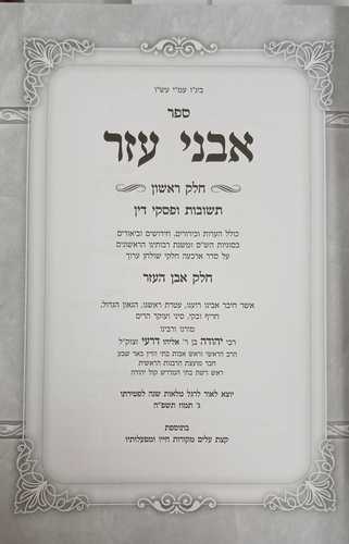 אבני עזר ה