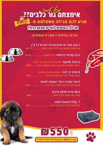 חבילת גורים בסיסית לכלב מגזע גדול במחיר מבצע! (7 מוצרים)