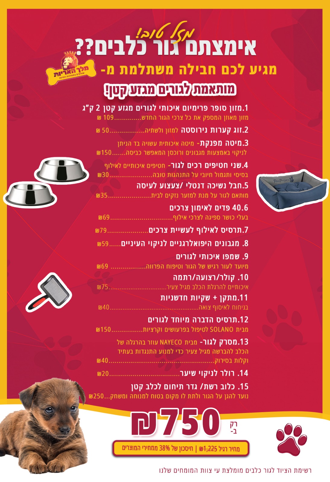 חבילת גורים מורחבת לכלב מגזע קטן במחיר מבצע! (15 מוצרים)