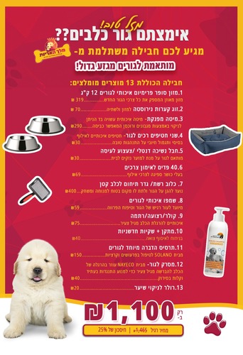 חבילת גורים מורחבת לכלב מגזע גדול במחיר מבצע! (13 מוצרים)