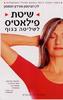 שיטת פילאטיס לשליטה בגוף - ש. פרידמן