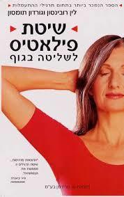 שיטת פילאטיס לשליטה בגוף - ש. פרידמן מיסטיקה