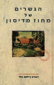 הגשרים של מחוז מדיסון (יד 2 כחדש) - רוברט ג'יימס וולר  מודן