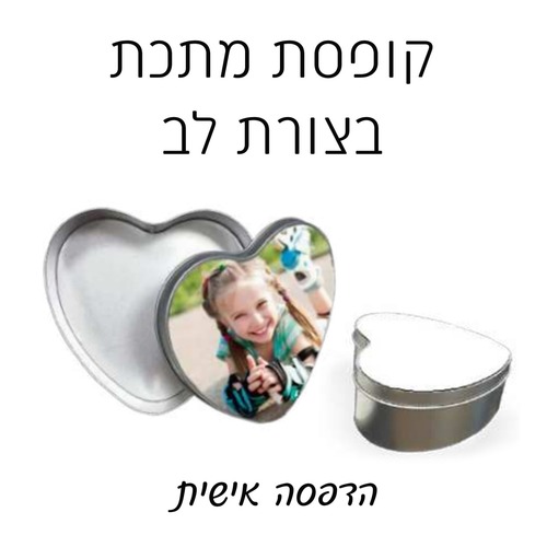קופסת מתכת בצורת לב עם הדפסה אישית 