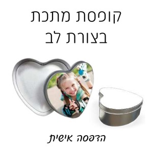 קופסת מתכת בצורת לב עם הדפסה אישית 