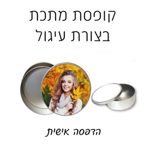 קופסת מתכת עגולה עם הדפסה אישית 
