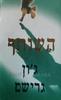 השותף (יד 2 כחדש) - גון גרישם 