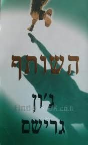 השותף (יד 2 כחדש) - גון גרישם  מודן