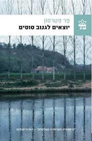 יוצאים לגנוב סוסים (יד 2)-  פר פטרסון  כתר