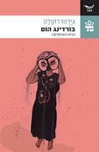 בורדינג הום (יד 2 כחדש) - גירמו רוסלס  כתר