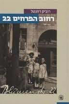 רחוב הפרחים 22 - רוביק רוזנטל  כתר