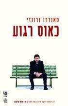 כאוס רגוע (יד 2)- סאנדרו ורונזי  כתר