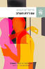 עם רדת הערב - מייקל קנינגהם 