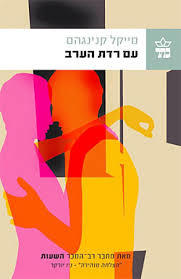 עם רדת הערב - מייקל קנינגהם  כתר