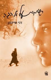 רשימות על אהבה (יד 2) - דני שיינמן  כתר