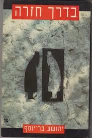 בדרך חזרה - יהושע בר יוסף כתר