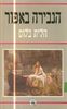 הגבירה באפור - הלית בלום 