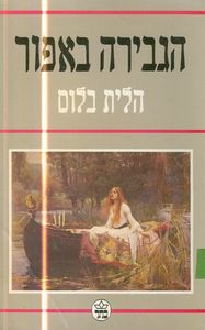 הגבירה באפור - הלית בלום  כתר