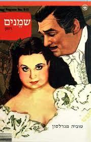 שמנים - טוביה מנדלסון  כתר