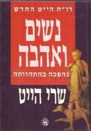 נשים ואהבה (יד 2) מהפכה בהתהוותה - שרי הייט  כתר