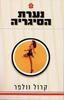 נערת הסיגריה  (יד 2)- קרול וולפר 