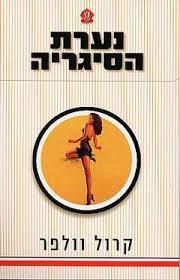 נערת הסיגריה (יד 2)- קרול וולפר ספריית מעריב