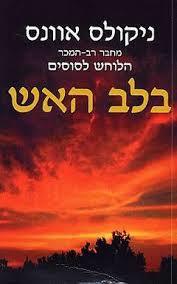 בלב האש - ניקולס אוונס ספריית מעריב