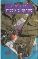 בערך קלינט איסטווד - עמוס קולק  ספריית מעריב