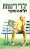 ילדי דינמות - ויליאם טרבור 