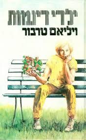 ילדי דינמות - ויליאם טרבור  ספריית מעריב