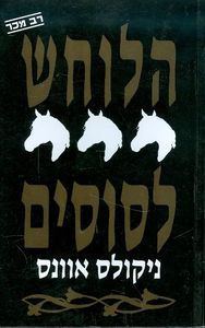 הלוחש לסוסים (יד 2) - ניקולס אוונס  ספריית מעריב