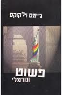 פשוט ונורמלי - גיימס וילקוקס  ספריית מעריב