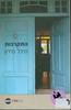 התקרבות (יד 2)- מיכל מירון 